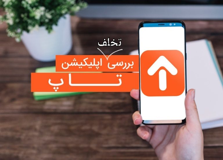 اپلیکیشن تاپ و خلافی ماشین، متخلفی که تخلف شما را نشان میدهد!