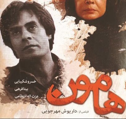 قتل داریوش مهرجویی