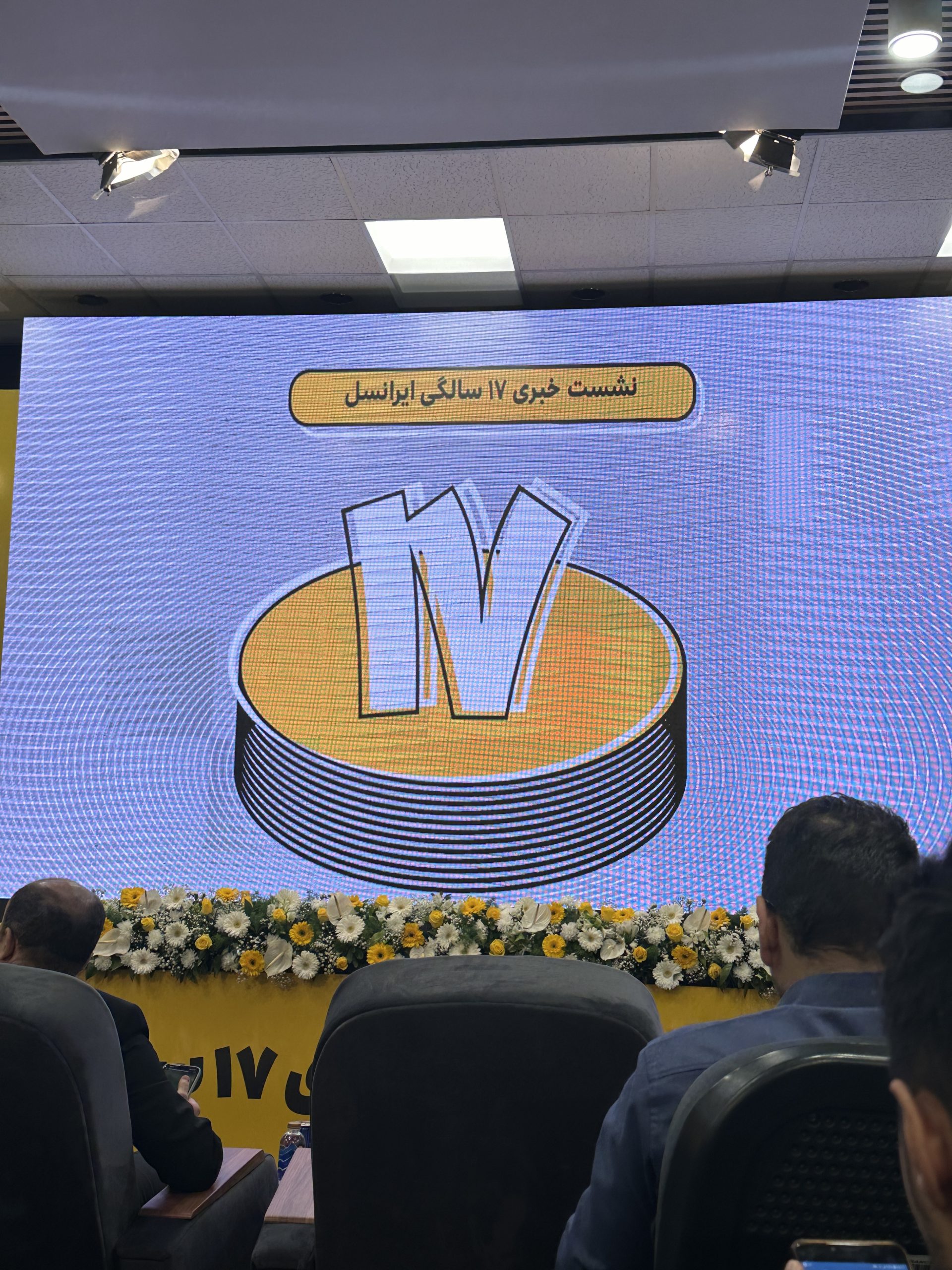 تولد ۱۷ سالگی ایرانسل
