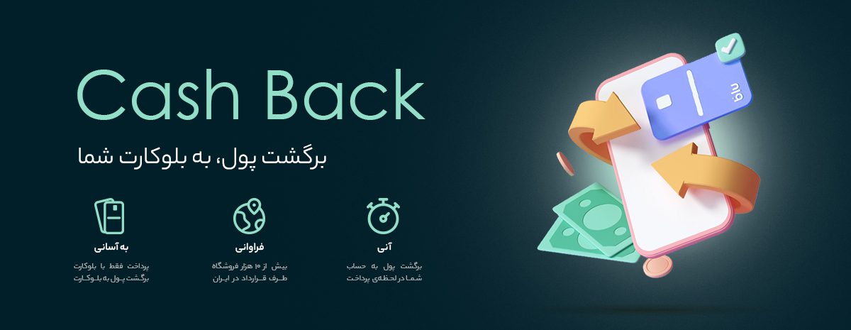 برگشت پول بلوکارت