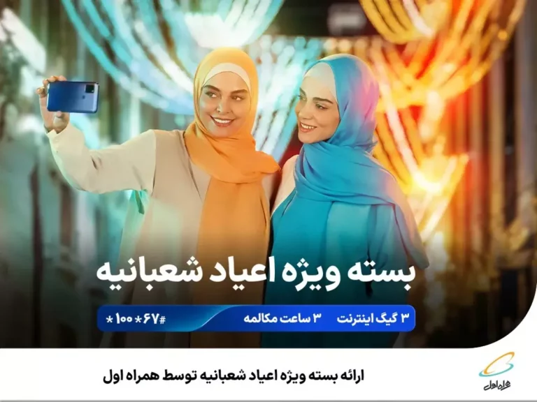 بسته ویژه اعیاد شعبانیه همراه اول