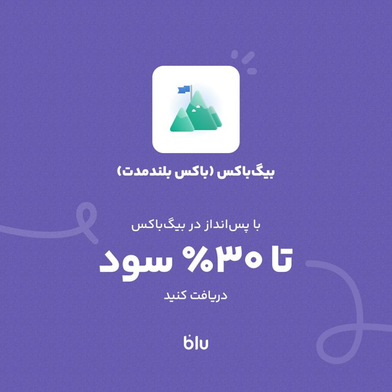 تا 30% سود سالانه با باکس بلندمدت بلو