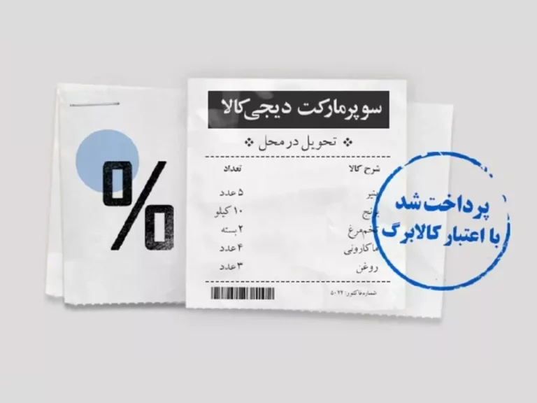 امکان خرید از دیجی‌کالا با استفاده از کالابرگ فراهم شد.