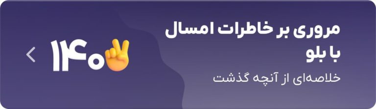 خاطرات 1402 با بلو