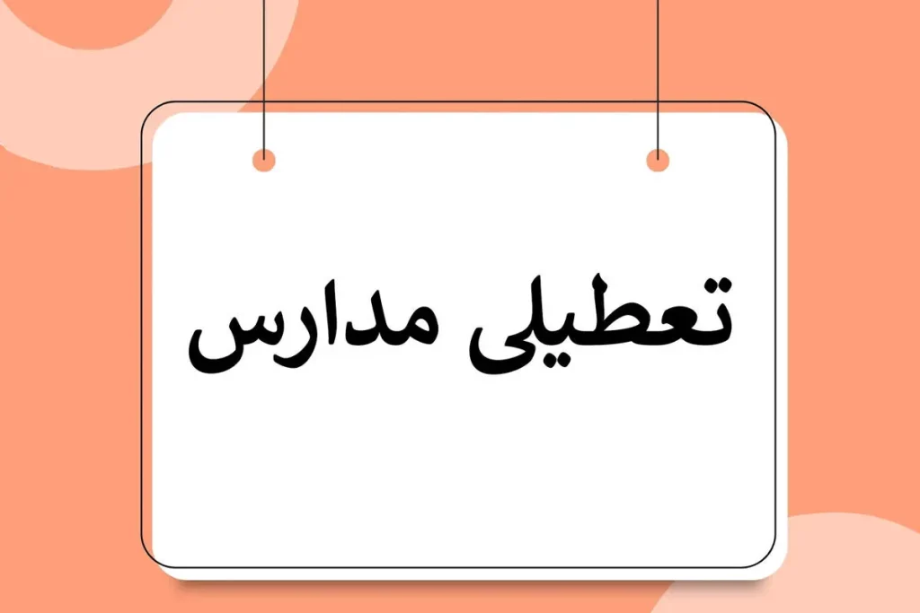 تاریخ تعطیلی مدارس در اسفند 1402 چه روزی است؟