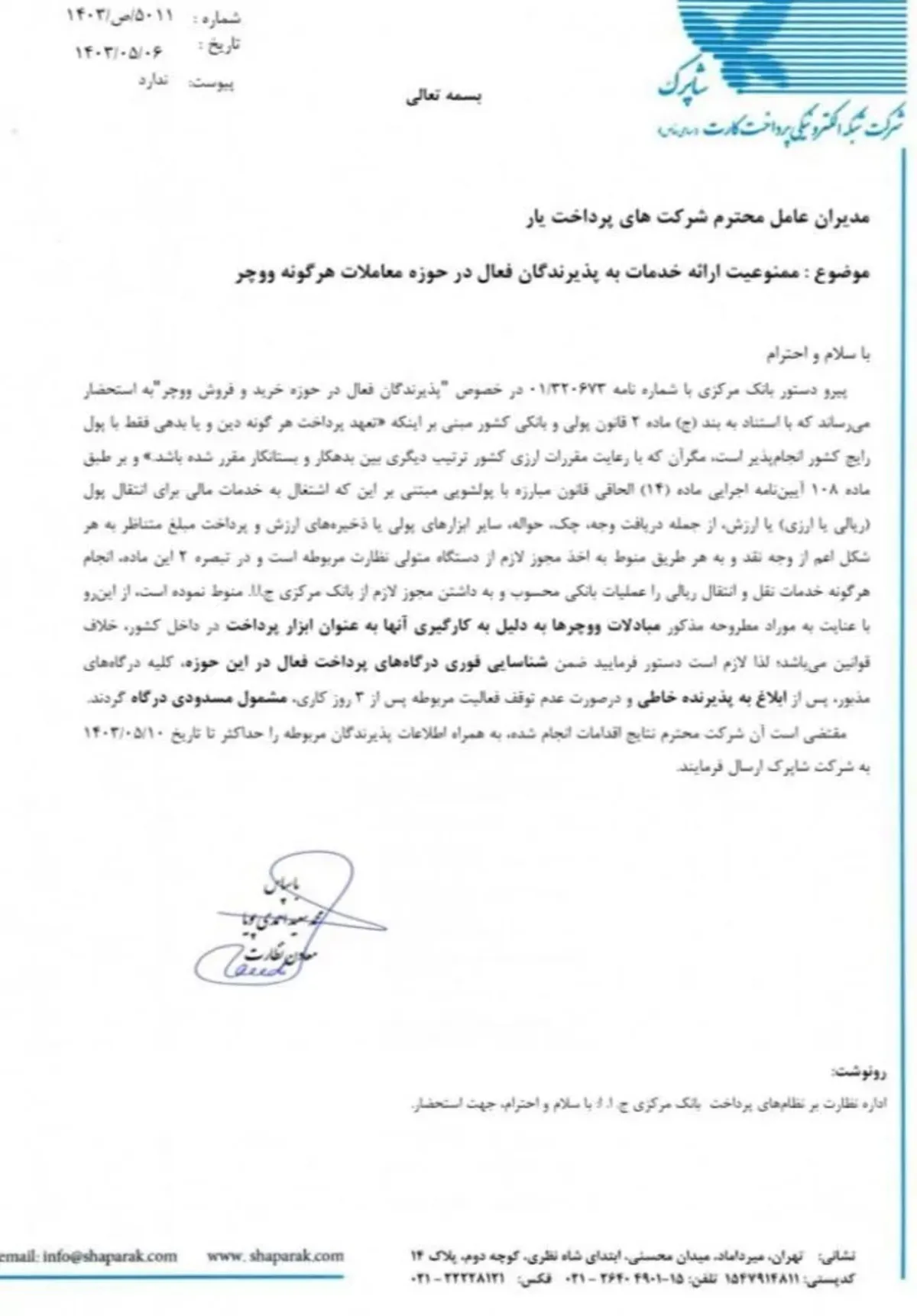 ممنوعیت خرید و فروش ووچر توسط پذیرندگان به دستور شاپرک