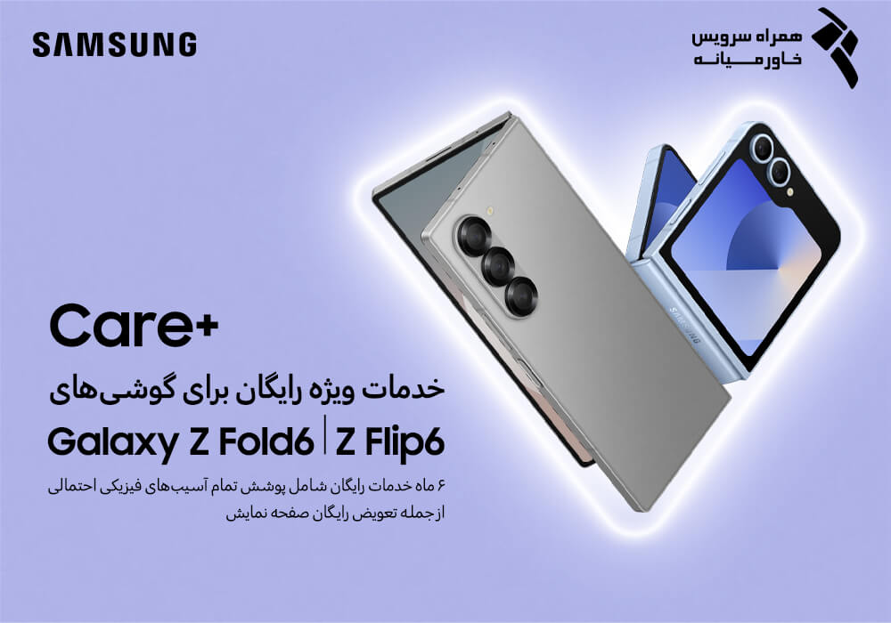 از سرویس Care+ سامسونگ چه میدانیم؟