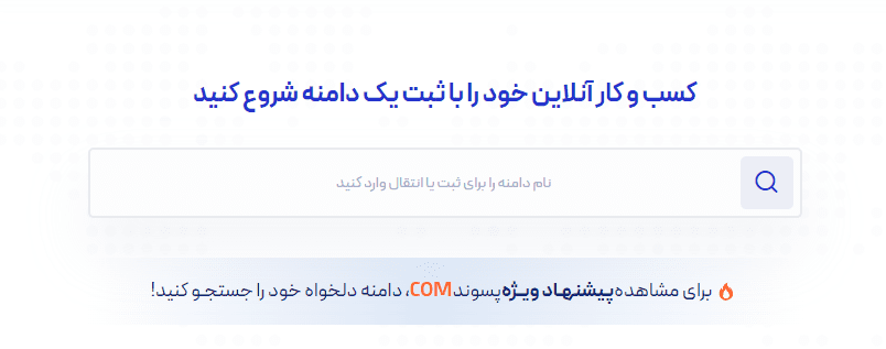 بهترین سایت خرید دامنه (از کجا دامنه بخرم؟)