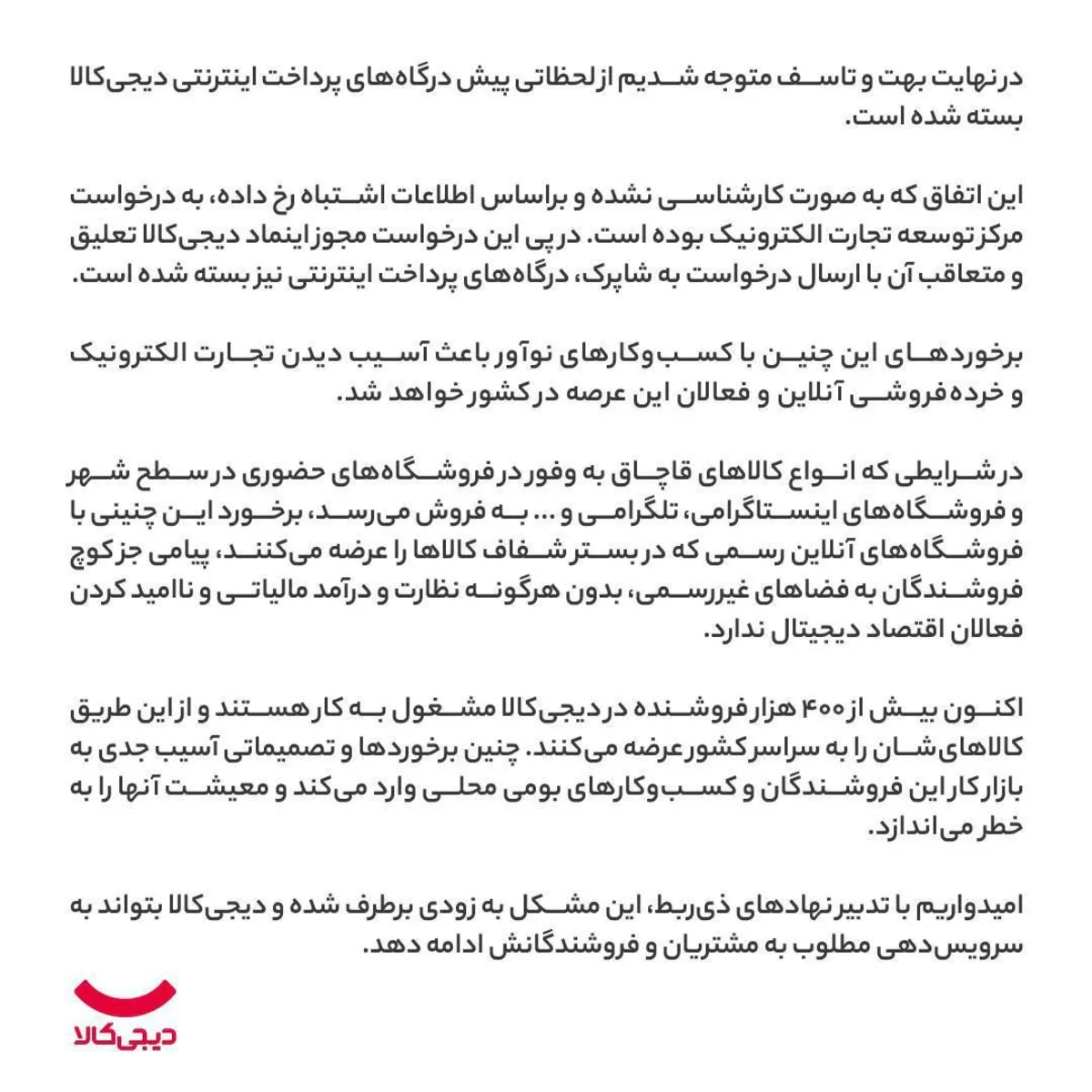 درگاه اینترنتی دیجیکالا بسته شد!