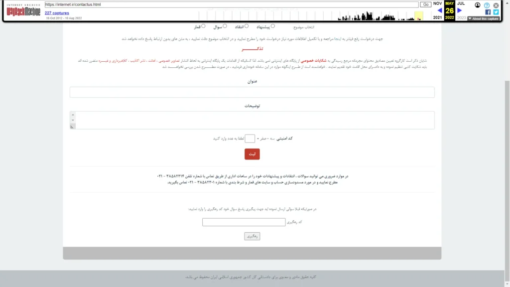 چطور در سال ۱۴۰۳ درخواست رفع فیلتر سایت خود را ثبت کنیم؟