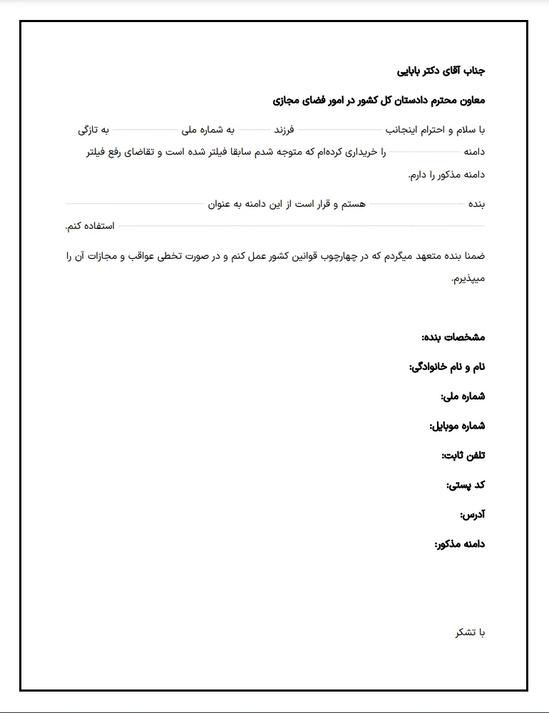 چطور در سال ۱۴۰۳ درخواست رفع فیلتر سایت خود را ثبت کنیم؟