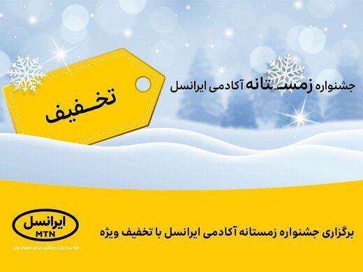 زمستان گرم با ایرانسل من؛ تخفیفهای ویژه و هدایای هیجانانگیز