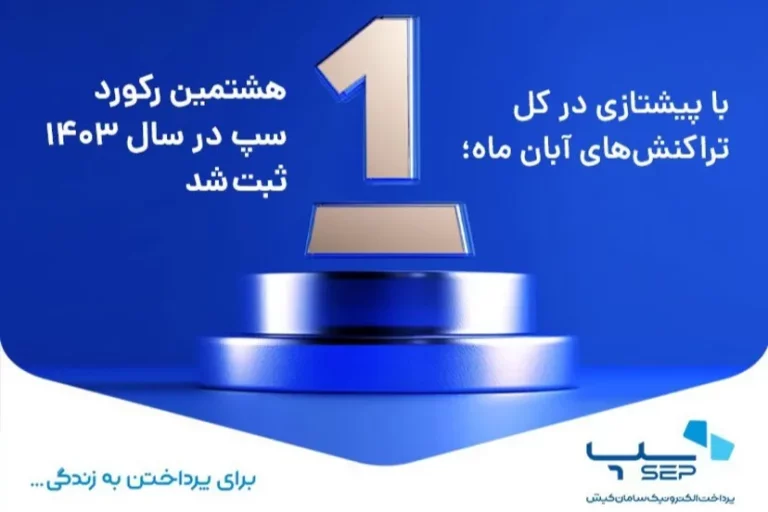 سپ با شکستن رکورد جدید، جایگاه خود را در صدر پرداخت‌های الکترونیکی مستحکم کرد
