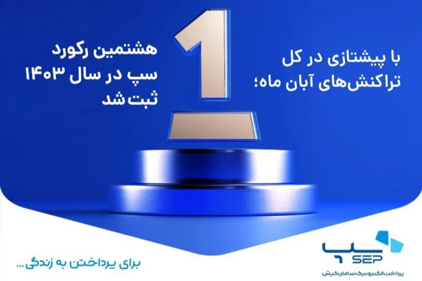 سپ با شکستن رکورد جدید، جایگاه خود را در صدر پرداختهای الکترونیکی مستحکم کرد