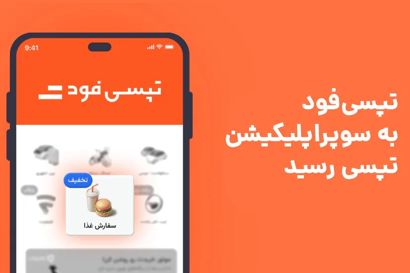 تپسیفود به سوپراپلیکیشن تپسی اضافه شد؛ حالا همه نیازهایتان با یک اپلیکیشن برطرف میشود!