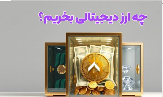 بهترین ارزهای دیجیتال برای سرمایهگذاری در سال 2025: کدام یک پتانسیل بیشتری دارد؟