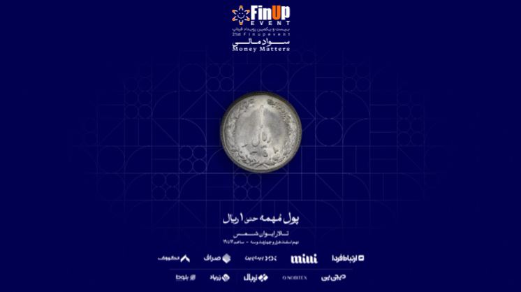 رویداد فیناپ بیست و یکم: بررسی نقش سواد مالی در جامعه، کسب و کار و فناوری مالی