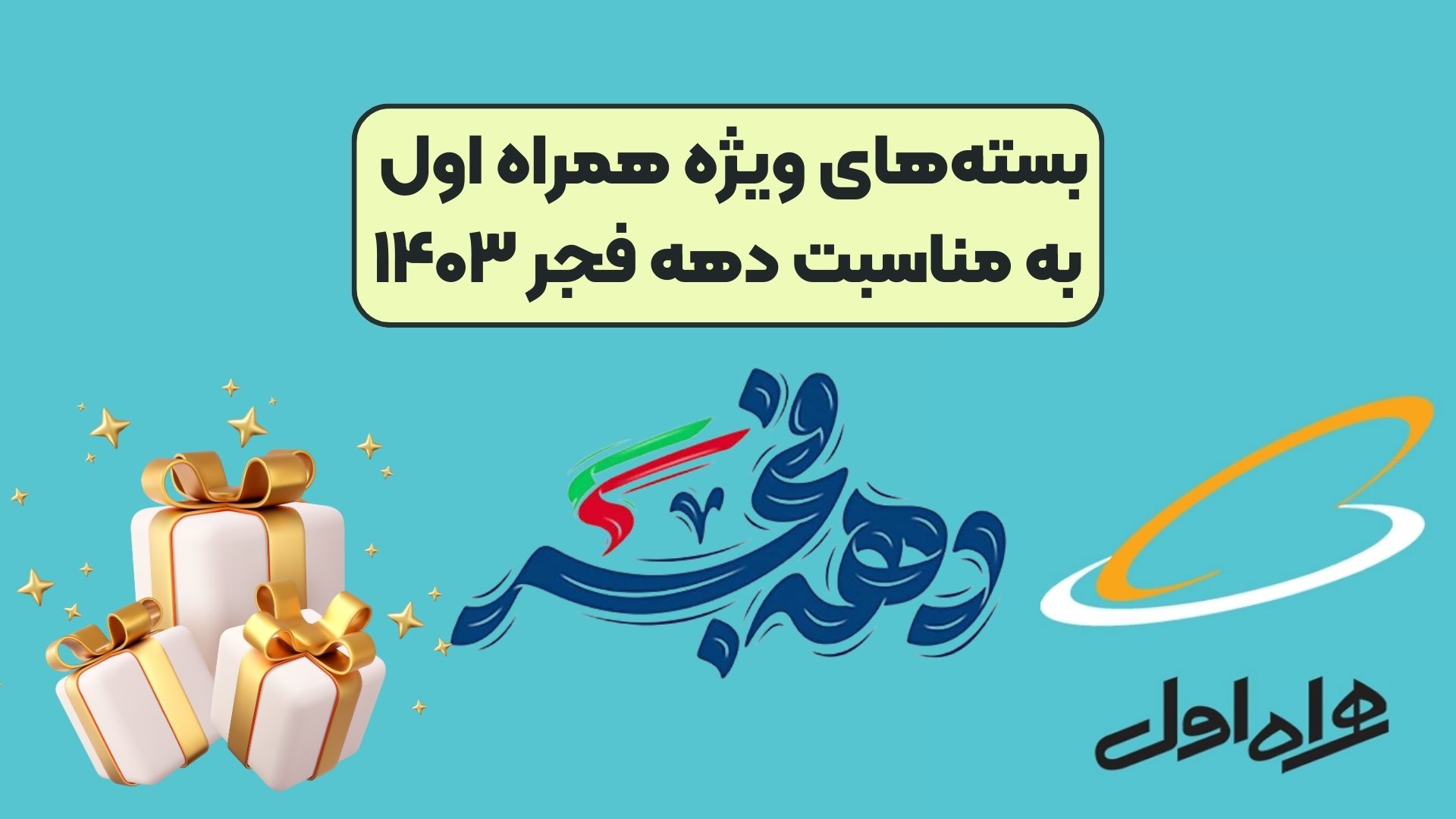 بستههای ویژه همراه اول به مناسبت دهه فجر 1403