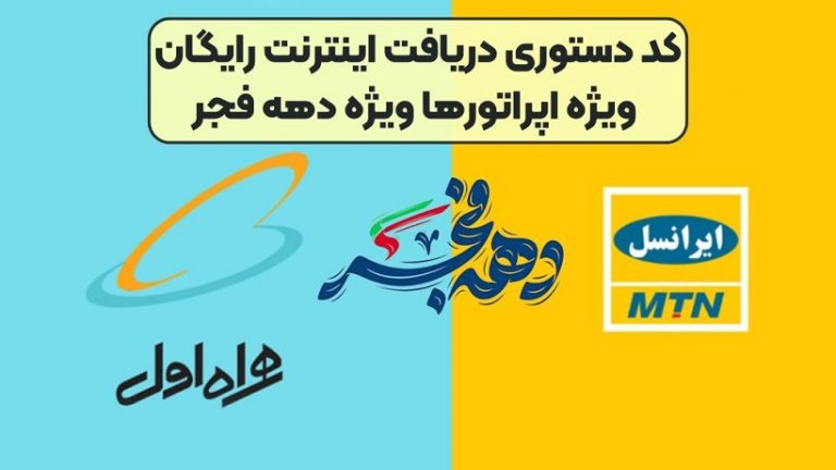 هدایای ویژه اپراتورها به مناسبت دهه فجر