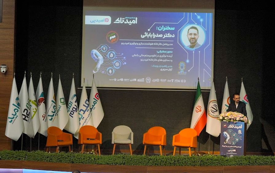 امیدتاک میزبان بانک سپه: راهیابی رمزارزها به اکوسیستم مالی ایران با نقشآفرینی پیشرو