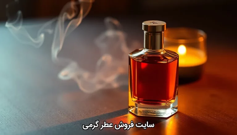 سایت فروش عطر گرمی