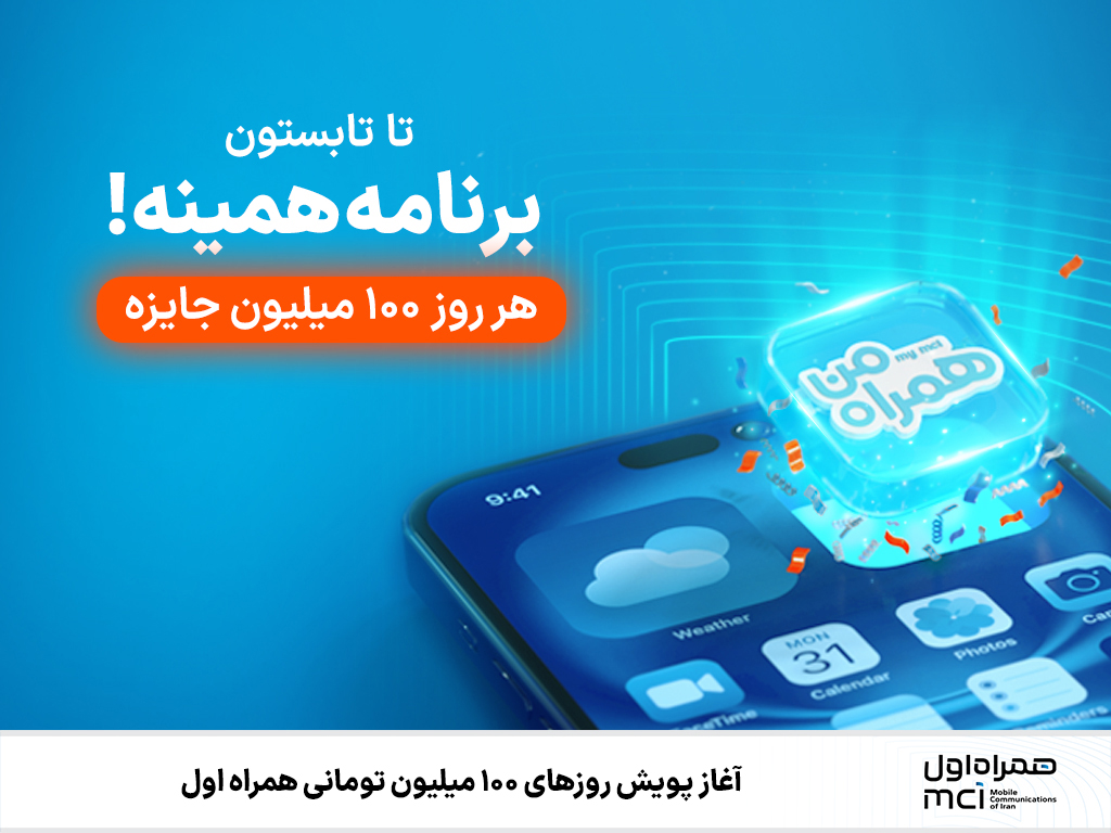 همراه اول ۱۰۰ میلیون تومان جایزه روزانه می‌دهد