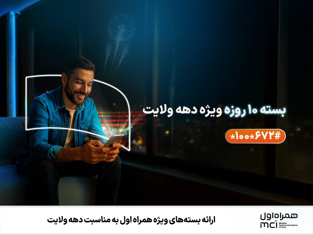 عیدانه همراه اول: بسته‌های مکالمه و اینترنت با تخفیف ویژه به مناسبت دهه ولایت