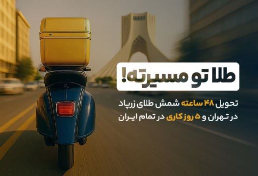 بازگشت سرعت به معاملات طلا: تحویل ۴۸ ساعته شمش طلا آغاز شد