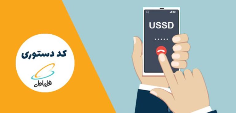 لیست کامل کدهای دستوری همراه اول که کمتر کسی از آنها خبر دارد