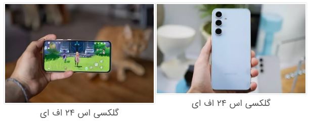 گلکسی A55 یا S24 FE؟ مقایسه دو رقیب قدرتمند با ارزش خرید بالا