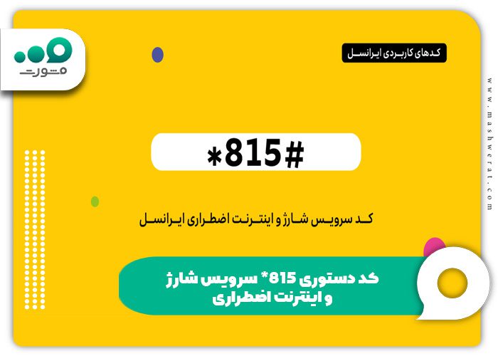 ۱۲ کد دستوری مهم و پرکاربرد ایرانسل که باید بدانید