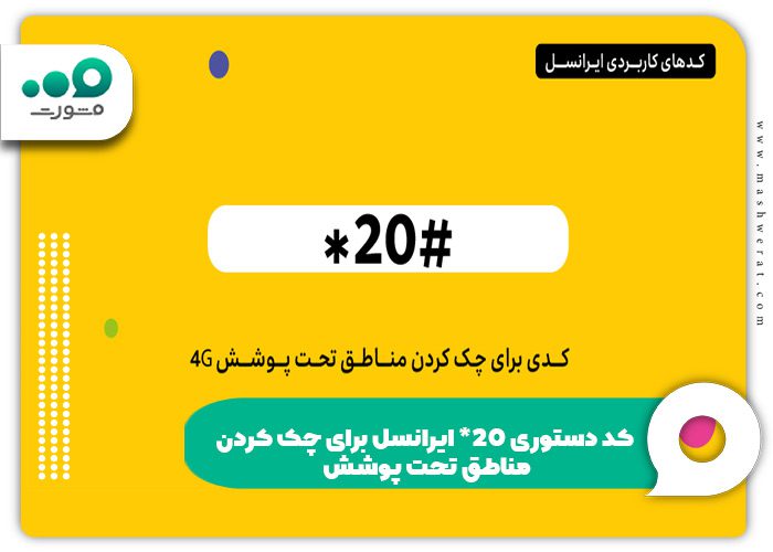 ۱۲ کد دستوری مهم و پرکاربرد ایرانسل که باید بدانید