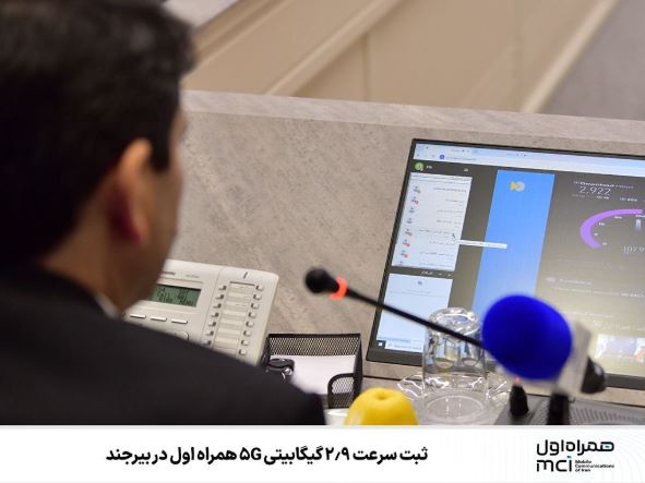 رکوردشکنی 5G همراه اول در بیرجند | ثبت سرعت ۲.۹ گیگابیتی