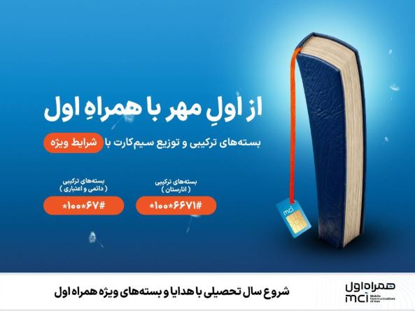 آغاز سال تحصیلی با طرح‌ها و هدایای ویژه همراه اول